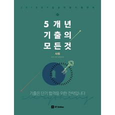 5개년 기출의 모든 것 사회 (2018년 9급 공무원 시험대비), 에스티유니타스