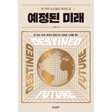 預見的未來：四種新常態與第四條路, Pajitu, 李賢訓