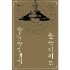 重症外傷中心： 黃金時間 15, 魔獸, 韓山伊佳