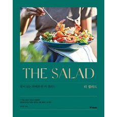 The Salad： 成為完美正餐的沙拉, 張硏淨, 中央圖書