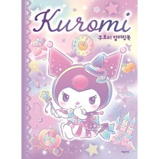 庫洛米著色本, 鉛筆仙人掌, 鉛筆仙人掌編輯部