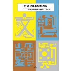 韓國構成主義的起源：1920~30年代金復鎮與李箱, 金珉秀, 格林比