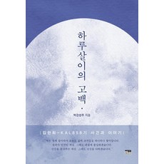 하루살이의 고백:김현희-KAL858기 사건과 이야기, 박강성주, 한울