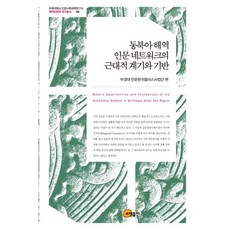 somyong 東北亞海域人文網絡的近代契機與基礎 (精裝), 釜慶大學人文韓國Plus事業團