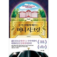 TheBusinessBooksPublishing 跟金錢之神學習的金錢秘密：降臨於沒錢也沒運氣的人生的奇蹟致富課, 金璽楷