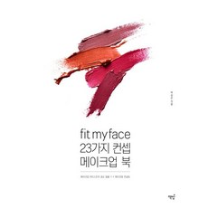 Bookisbab Fit my face 23種概念彩妝書, 朴相銀
