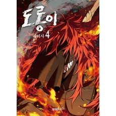 도롱이 4, 거북이북스