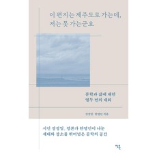 이 편지는 제주도로 가는데 저는 못 가는군요:문학과 삶에 대한 열두 번의 대화, 안온북스, 장정일 한영인