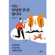 Keunnamu 我一個人也很好： 因為獨處而更快樂的獨家秘訣, 海希佳織