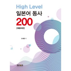 High Level 日語動詞 200： 複合詞篇, J&C
