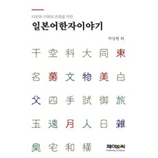 JNC TRADING 為理解與尊重多元文化的日語漢字故事, 朴相賢