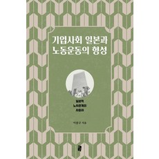 企業社會日本與勞工運動的形成：日本式勞資關係的社會史, 李鍾九, 書中空隙