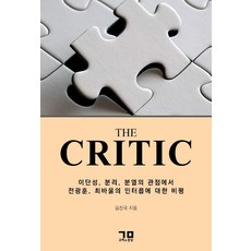 The Critic : 이단성 분리 분열의 관점에서 전광훈 최바울의 인터콥에 대한 비평, 고백과문답