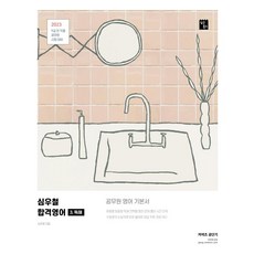 2023 심우철 합격영어 3 독해, 심슨북스