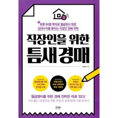 직장인을 위한 틈새 경매, 라온북, 신동휴