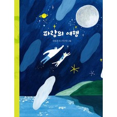 파랑의 여행, 문학동네어린이