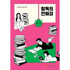 탐독의 만화경, 한국만화영상진흥원