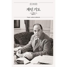 개인 기도: 정본 C. S. 루이스 클래식, 홍성사