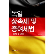 Book Lab 德國繼承稅及贈與稅法 (解說及翻譯), 黃南錫