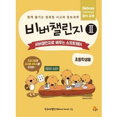 비버챌린지 2 (초등학생용비버챌린지로 배우는 소프트웨어함께 즐기는 컴퓨팅 사고와 정보과학), 생능출판