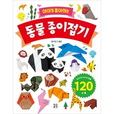 JAKEUNUJU 孩子喜歡的動物摺紙, 孩子最喜歡的動物摺紙