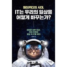 원더키디의 시대 IT는 우리의 일상을 어떻게 바꾸는가? (아이폰 이후 10년 우리 주변의 일상 속 IT를 읽다), 천그루숲, 이임복