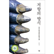 저항의 방식 (캐나다 현대 원주민 문학의 지평), 살림, 오민석