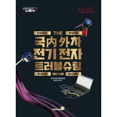 국내외차 전기전자 트러블 슈팅 (전공부터 현장까지 점검부터 리페어 튜닝까지), 골든벨, 줄리안 에드가