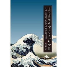 Hyean 開創日本近世黎明的人們 2 ： 織田信長 · 豐臣秀吉 時期, 李啓晃