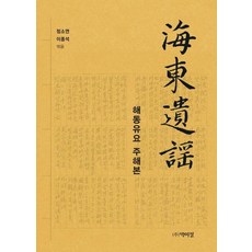 PagijongPress 海東遺謠 註解本, 鄭素妍, 李鍾碩