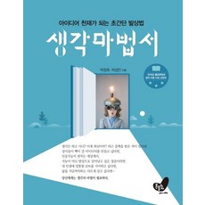 Heundeuluija 思考魔法書 ： 成為點子天才的超簡單發想法, 朴正旭朴成民