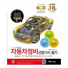 2023 기분파 자동차정비산업기사 필기:NCS 학습모듈기반의 최신출제기준 적용, 에듀웨이
