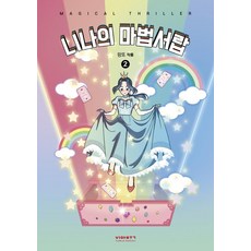 妮娜的魔法抽屜2, 維亞書