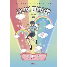 妮娜的魔法抽屜 3, Via Book (비아북)