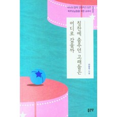 칭찬에 춤추던 고래들은 어디로 갔을까:아이와 함께 성장하고 싶은 학부모님들을 위한 교과서, 좋은땅