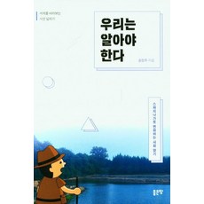 우리는 알아야 한다, 송정주, 좋은땅