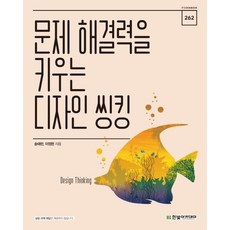 HanbitAcademy 培養解決問題能力的設計思考, 宋泰蘭, 李貞賢