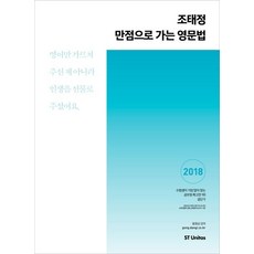 2018 조태정 만점으로 가는 영문법, 에스티유니타스