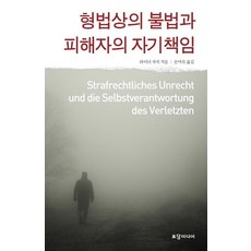 형법상의 불법과 피해자의 자기책임, 토담미디어, 라이너 차칙