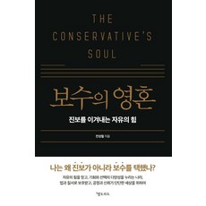 Eldorado 保守的靈魂：戰勝進步的自由之力, 全成哲