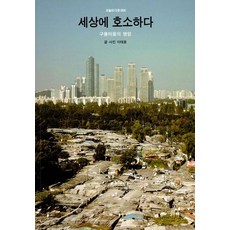 세상에 호소하다, 눈빛, 이태호