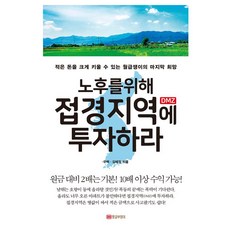 GOLDENOWL 為你的晚年投資邊境地區DMZ, 金惠貞