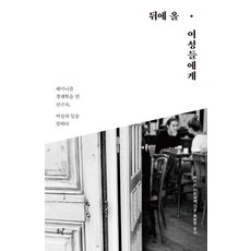 Dongnyeok 給後來的女性們, 邁拉·斯特羅伯