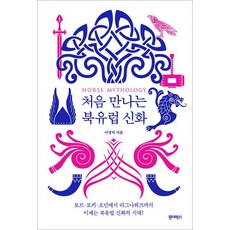 Wonderbox 初次遇見的北歐神話, 李敬德