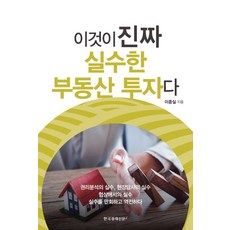 이것이 진짜 실수한 부동산 투자다, 한국경제신문i, 이종실