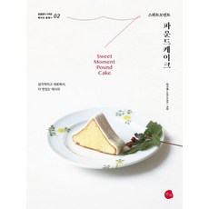 rhosy 甜蜜時刻磅蛋糕, 蘿西, 金多海