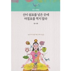 신이 쉼표를 넣은 곳에 마침표를 찍지 말라, 더숲, 류시화