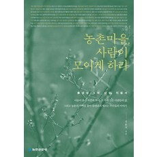 NongminNewsCorp 讓農村聚集人潮 ： 新成長第六級產業指南, 金容基