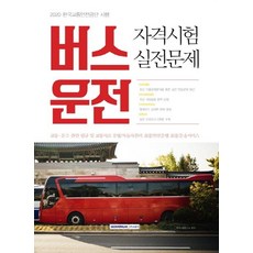 SEOWONGAK 2020公車駕駛資格考試實戰問題
