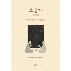 토굴가 : 미소를 부르는 작은 깨달음, 조계종출판사